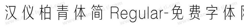 汉仪柏青体简 Regular字体转换